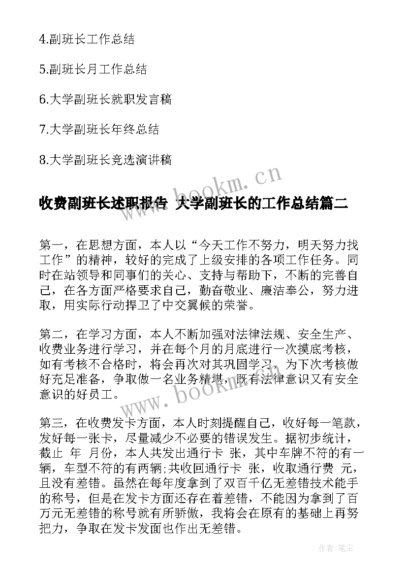 2023年收费副班长述职报告 大学副班长的工作总结(实用5篇)