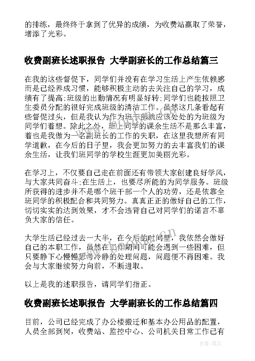 2023年收费副班长述职报告 大学副班长的工作总结(实用5篇)