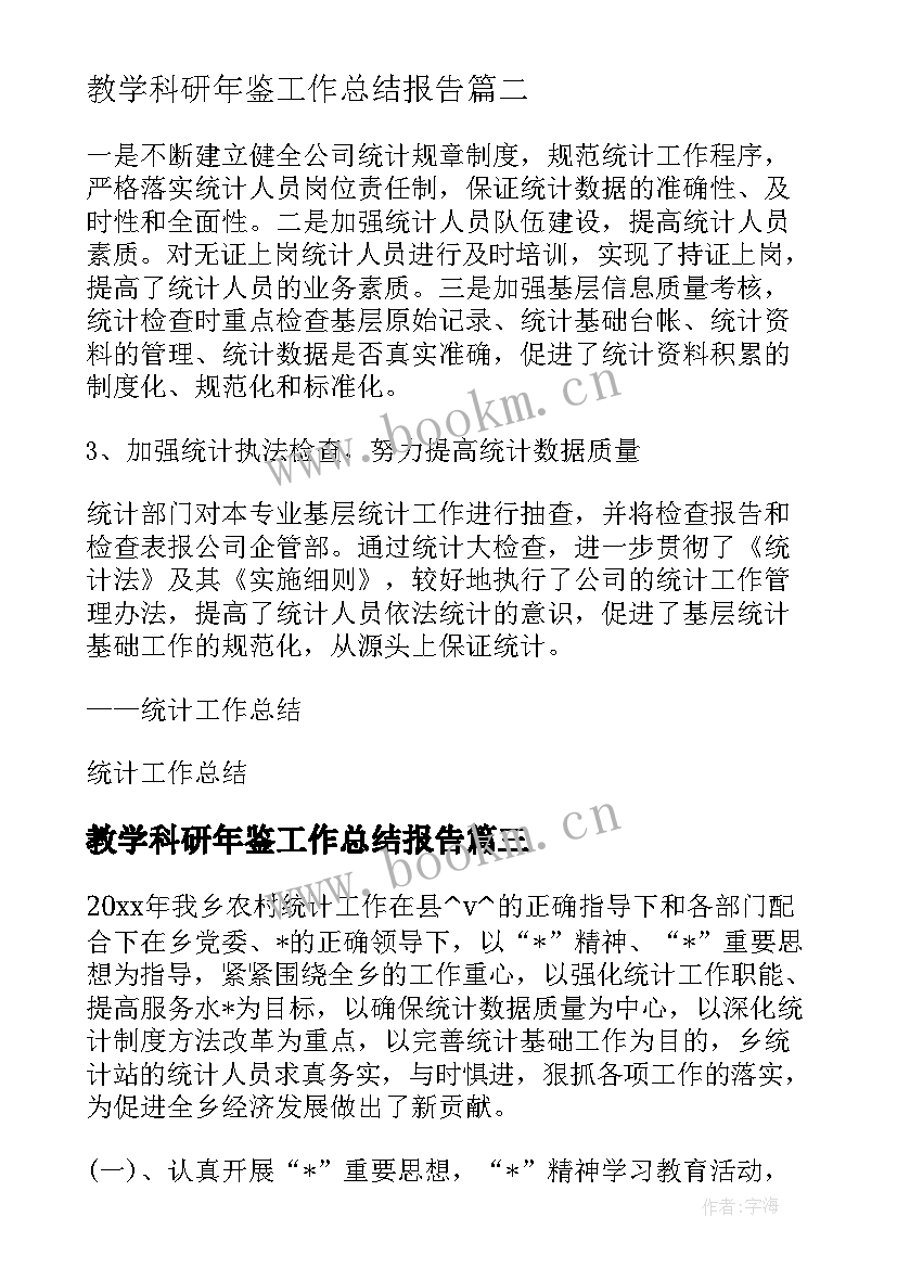 2023年教学科研年鉴工作总结报告(通用5篇)