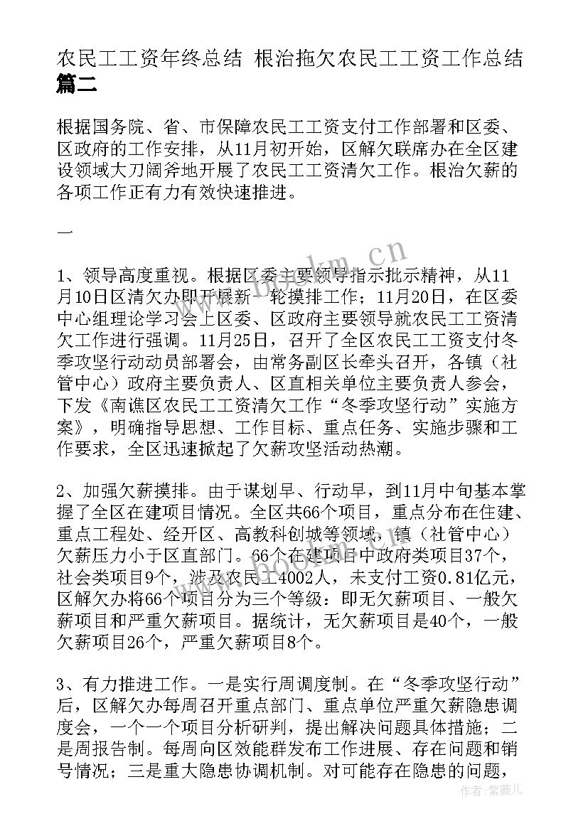 最新农民工工资年终总结 根治拖欠农民工工资工作总结(优质5篇)