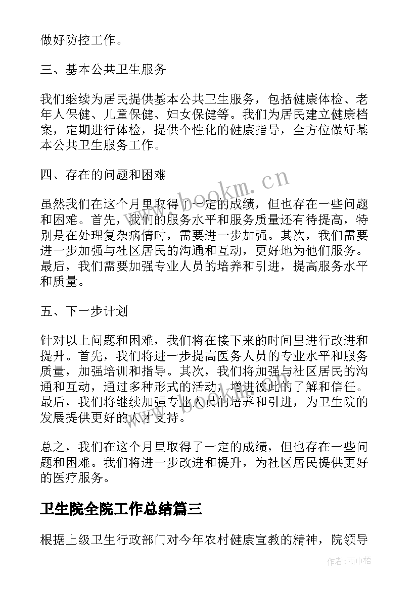 最新卫生院全院工作总结(优质6篇)