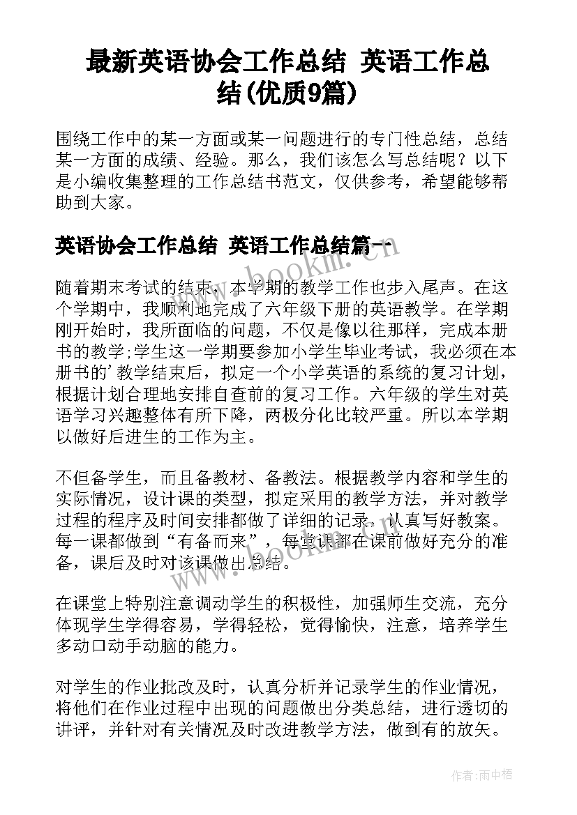 最新英语协会工作总结 英语工作总结(优质9篇)