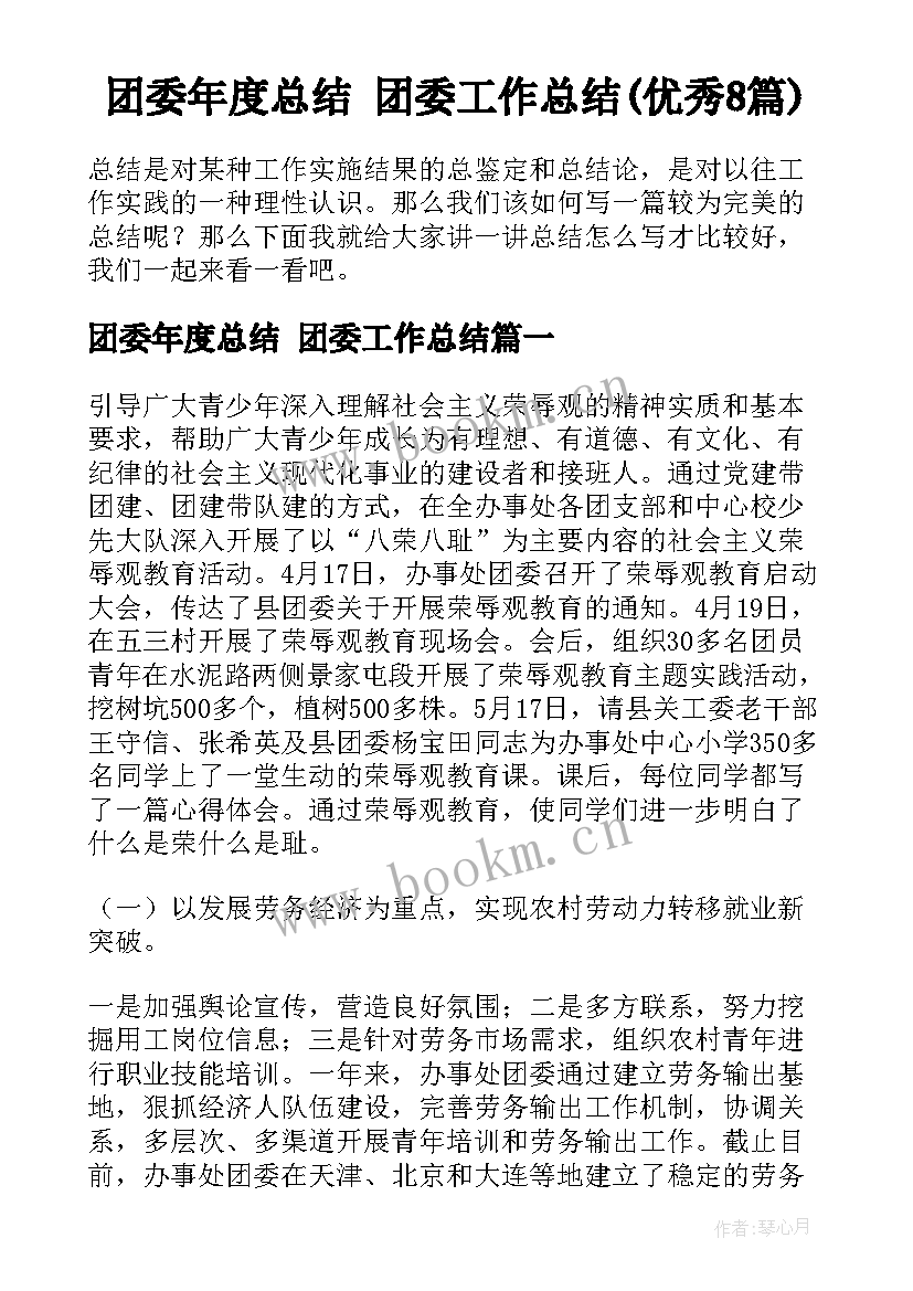 团委年度总结 团委工作总结(优秀8篇)