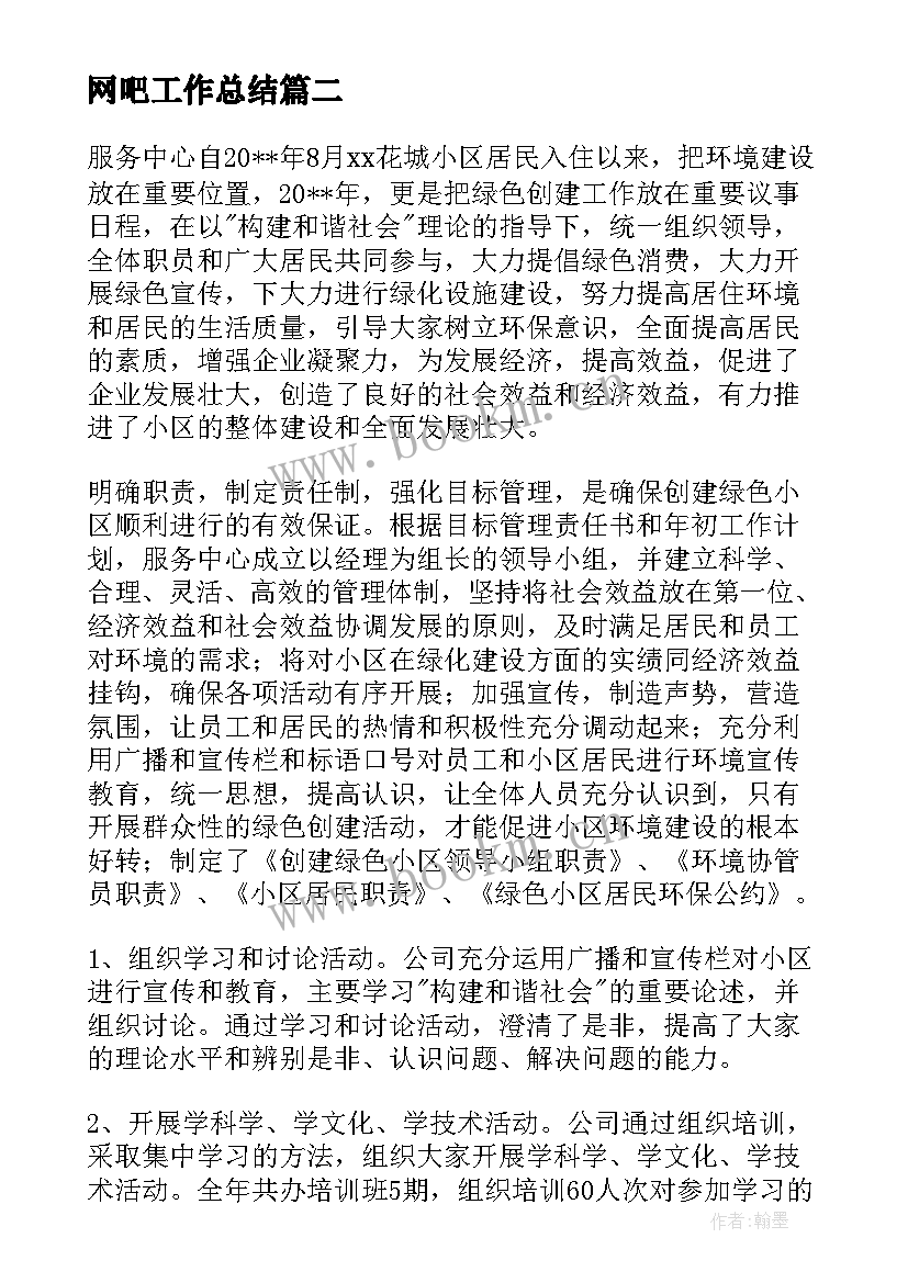 最新网吧工作总结(优质5篇)