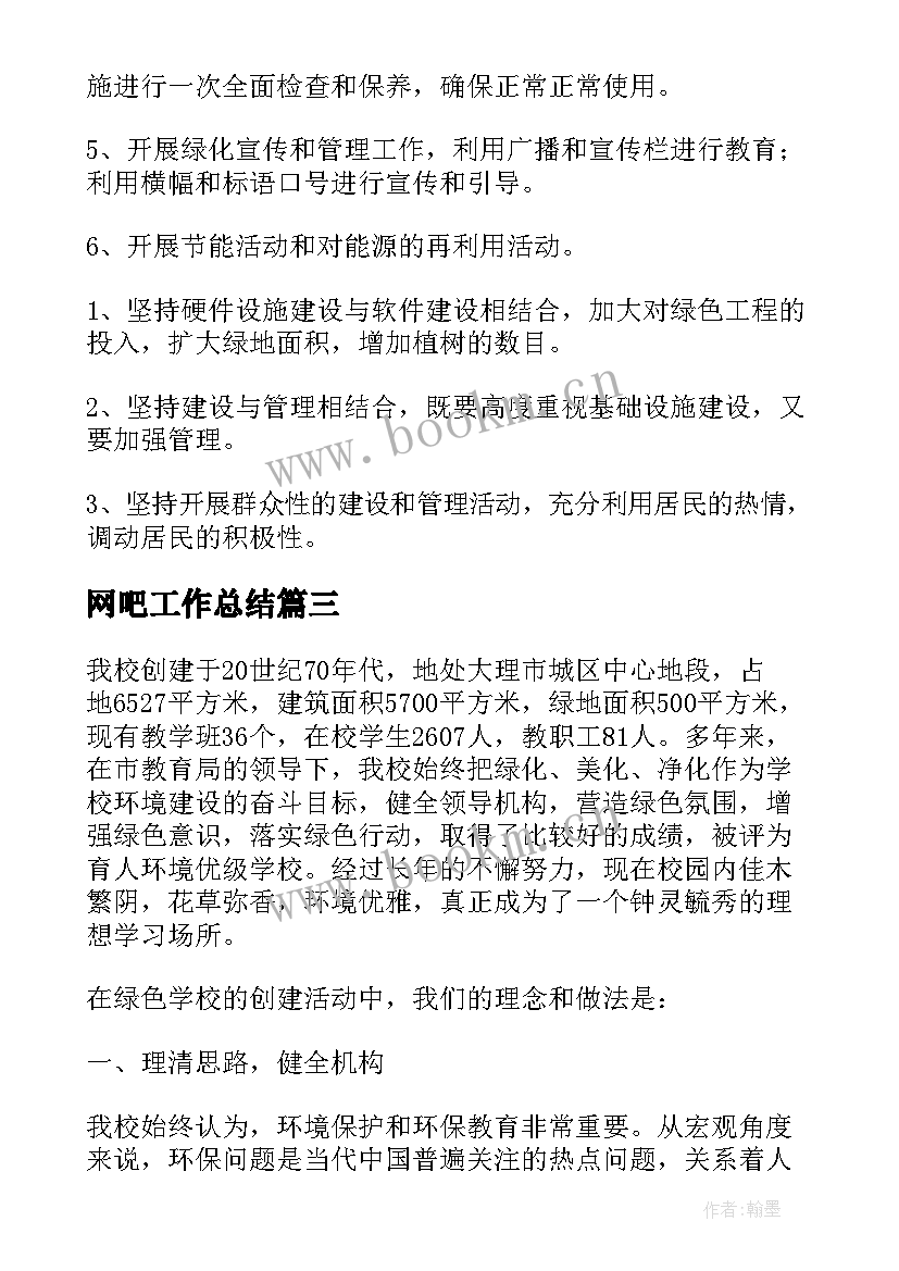 最新网吧工作总结(优质5篇)