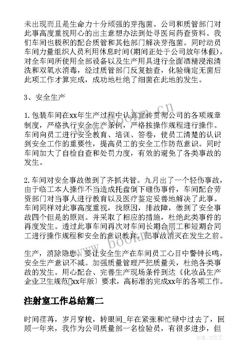 注射室工作总结(模板9篇)