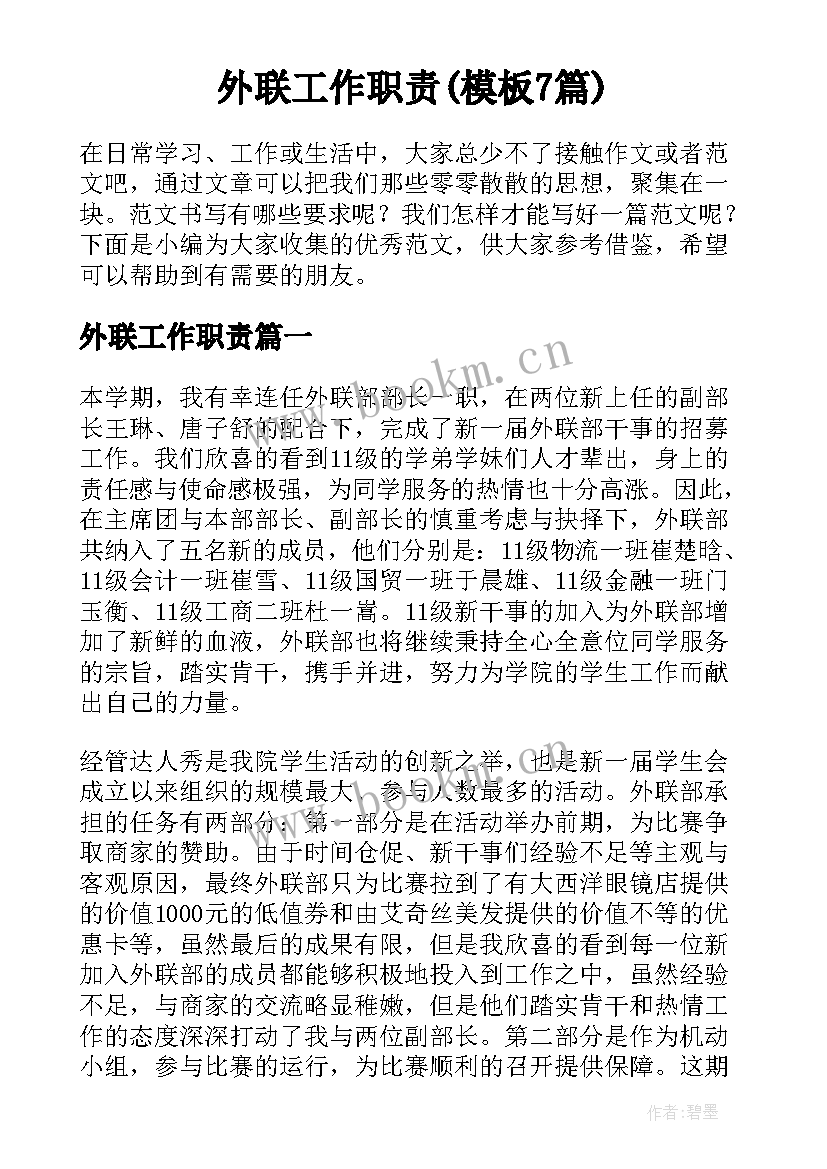 外联工作职责(模板7篇)