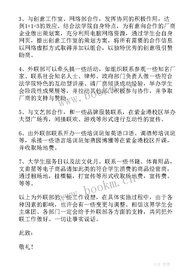 外联工作职责(模板7篇)