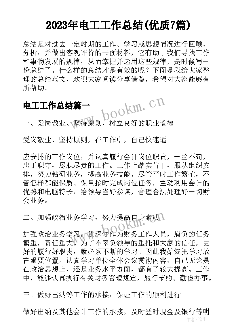 2023年电工工作总结(优质7篇)