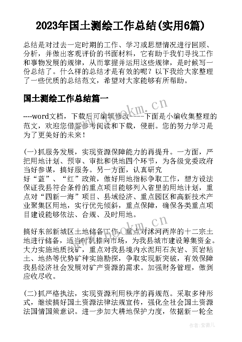 2023年国土测绘工作总结(实用6篇)