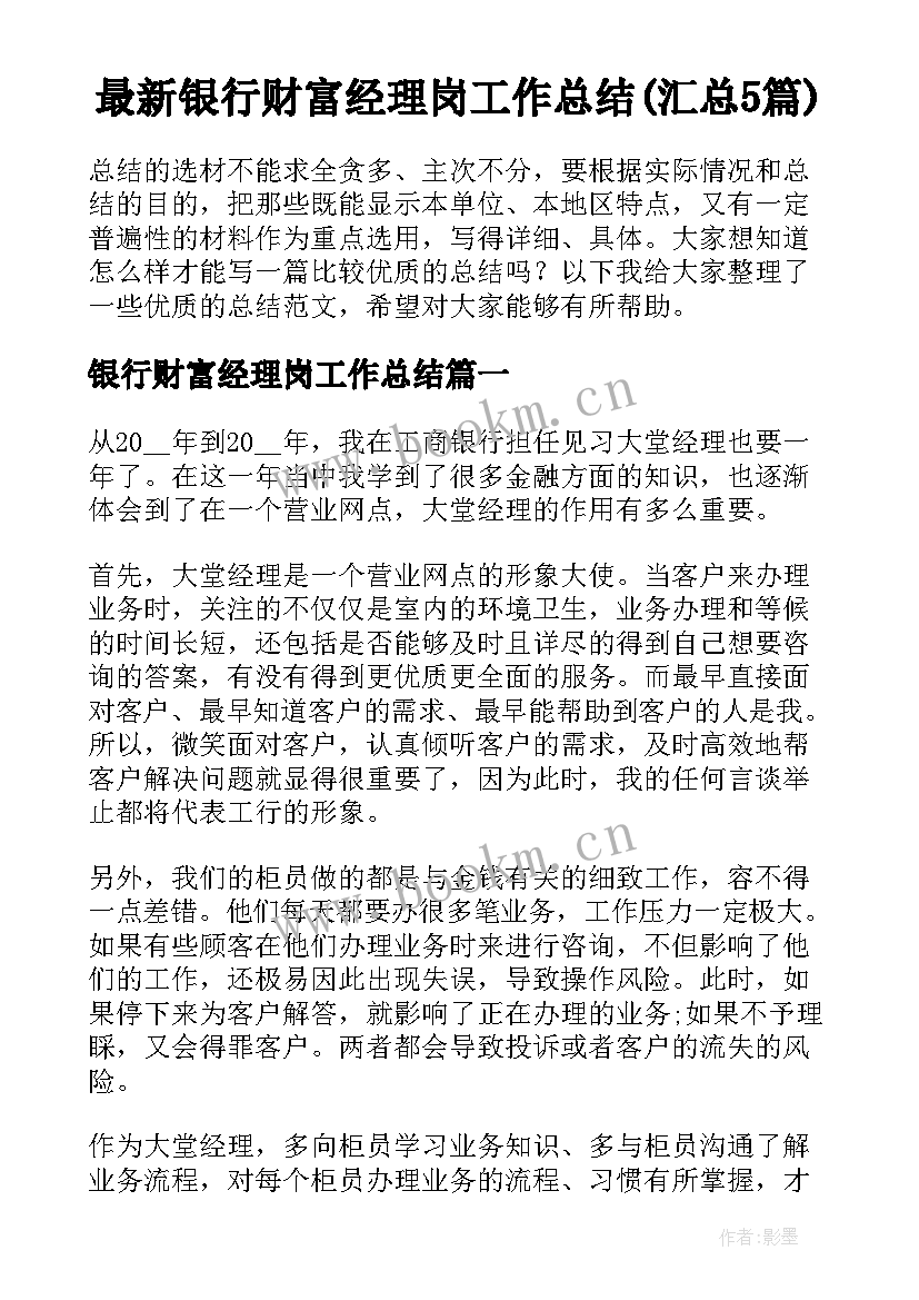 最新银行财富经理岗工作总结(汇总5篇)