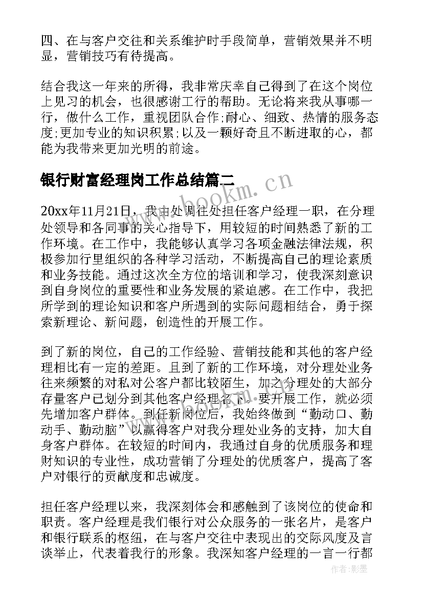 最新银行财富经理岗工作总结(汇总5篇)