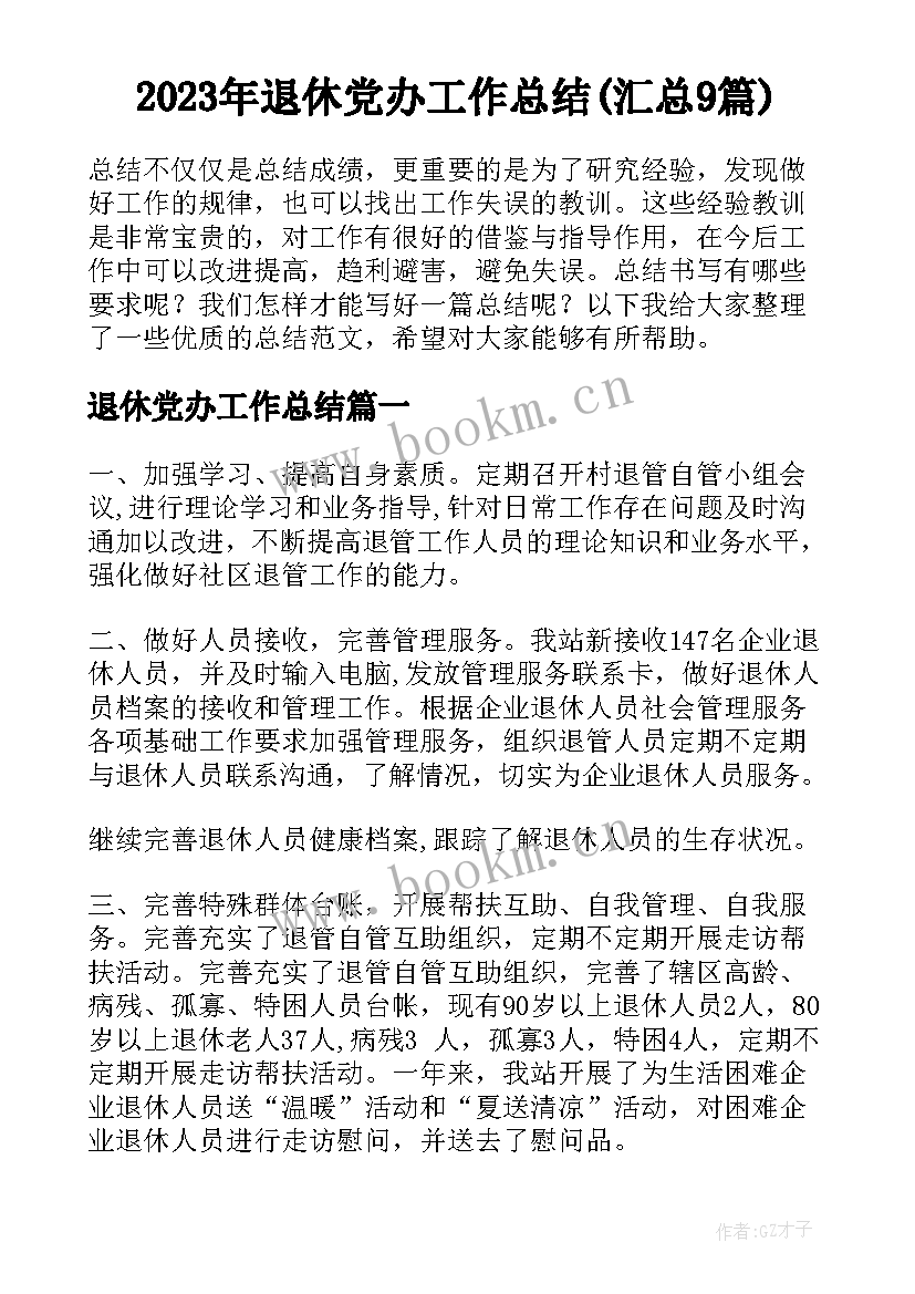 2023年退休党办工作总结(汇总9篇)