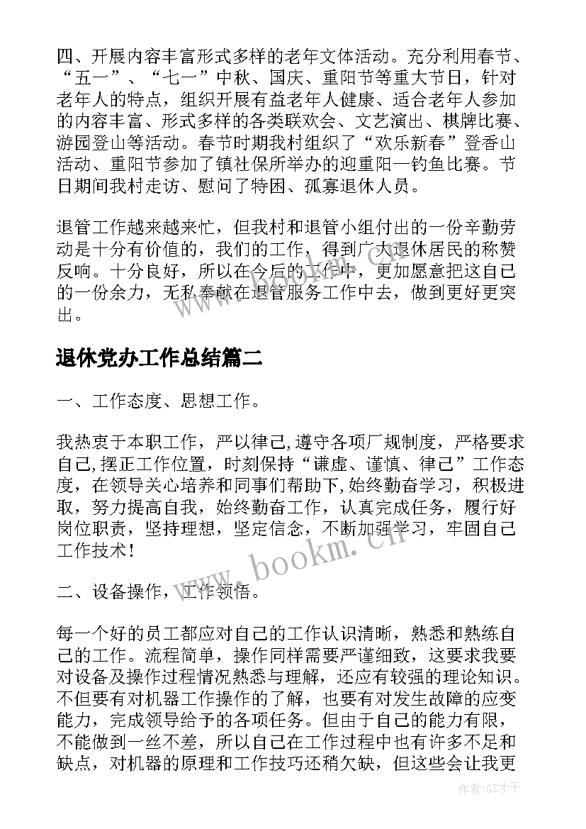 2023年退休党办工作总结(汇总9篇)