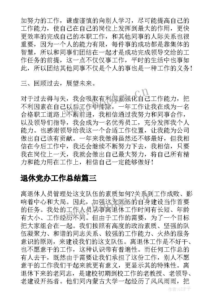 2023年退休党办工作总结(汇总9篇)