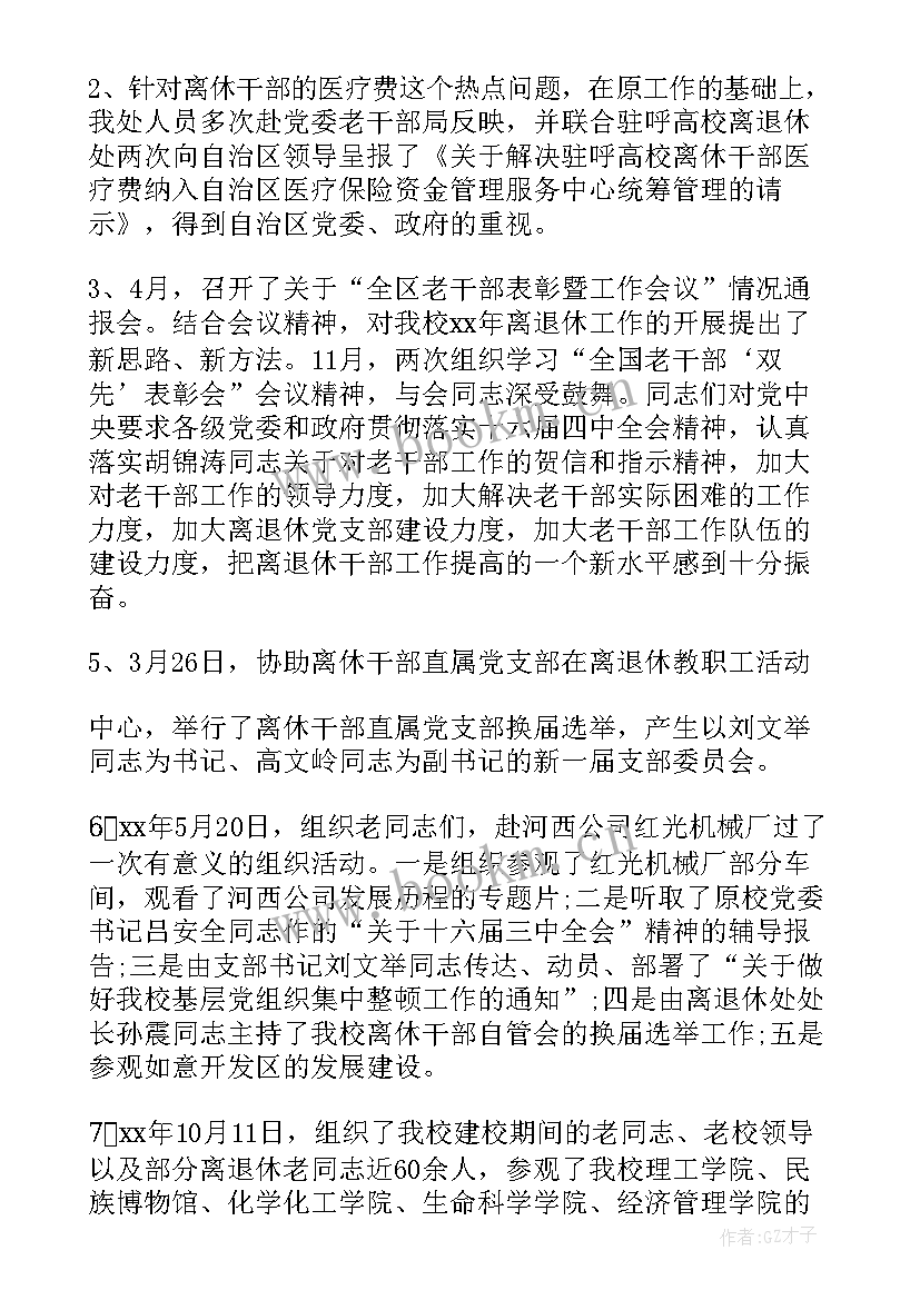 2023年退休党办工作总结(汇总9篇)