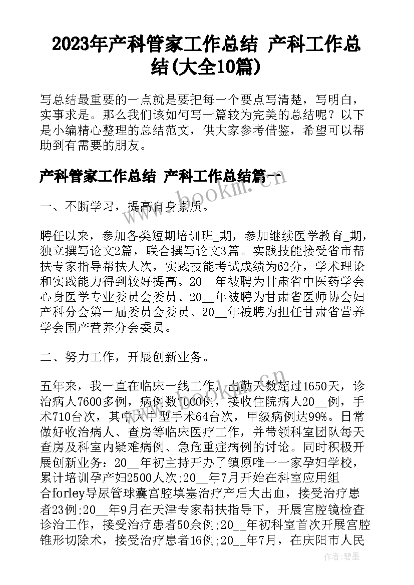 2023年产科管家工作总结 产科工作总结(大全10篇)