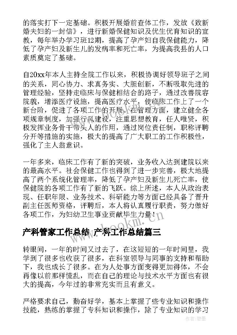 2023年产科管家工作总结 产科工作总结(大全10篇)