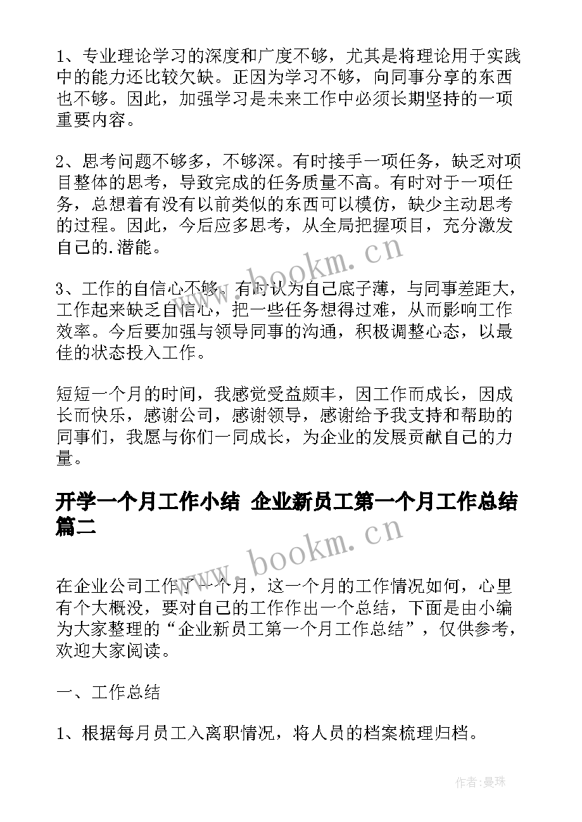 最新开学一个月工作小结 企业新员工第一个月工作总结(精选7篇)