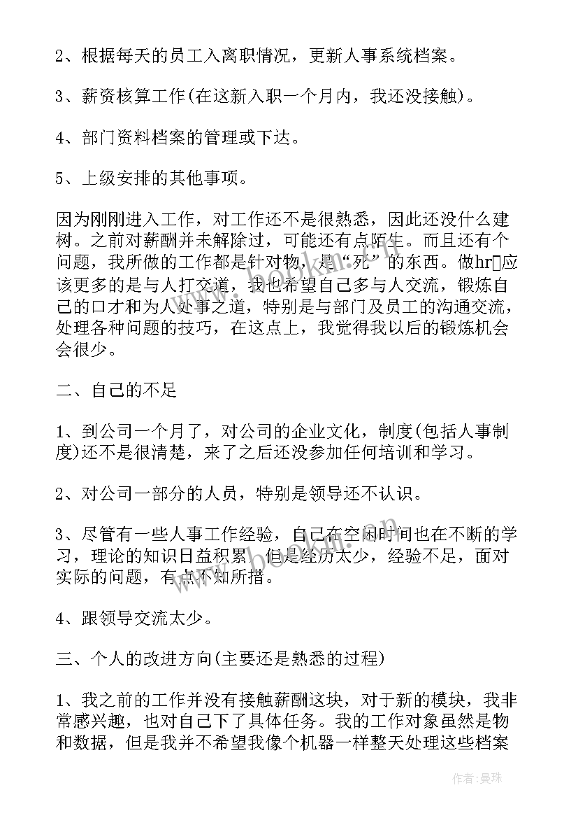 最新开学一个月工作小结 企业新员工第一个月工作总结(精选7篇)