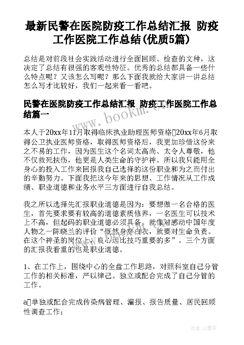 最新民警在医院防疫工作总结汇报 防疫工作医院工作总结(优质5篇)