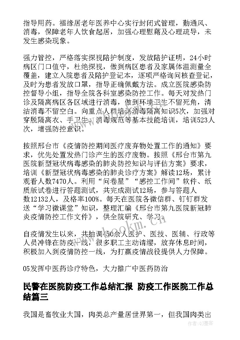 最新民警在医院防疫工作总结汇报 防疫工作医院工作总结(优质5篇)