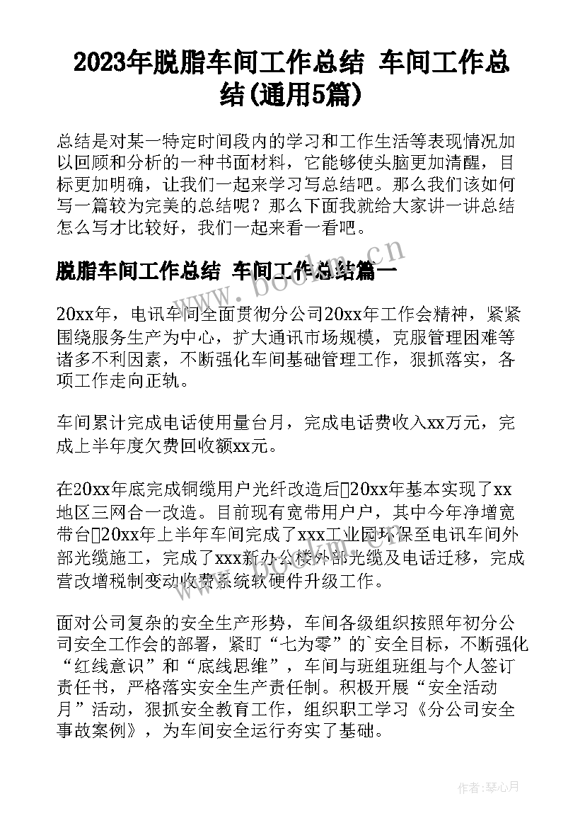 2023年脱脂车间工作总结 车间工作总结(通用5篇)