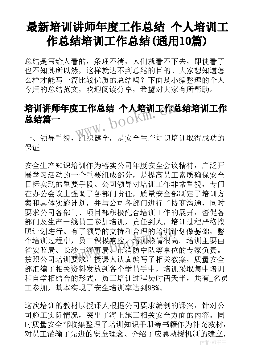 最新培训讲师年度工作总结 个人培训工作总结培训工作总结(通用10篇)