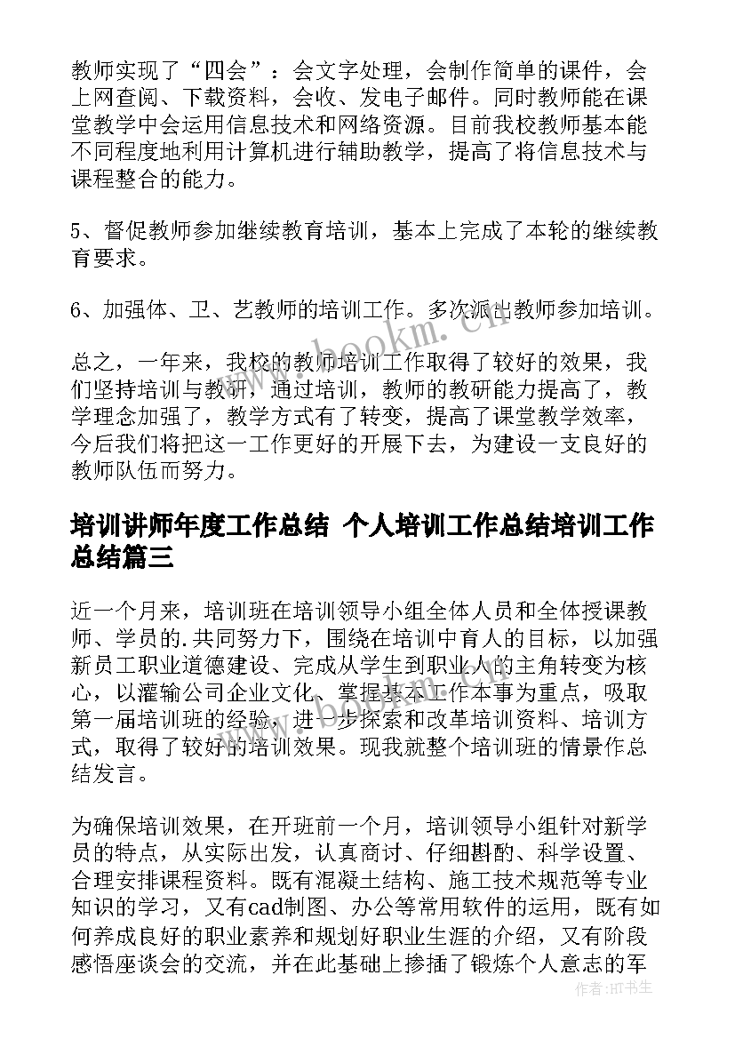 最新培训讲师年度工作总结 个人培训工作总结培训工作总结(通用10篇)