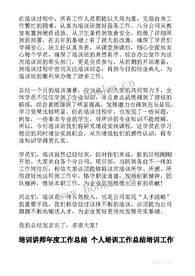 最新培训讲师年度工作总结 个人培训工作总结培训工作总结(通用10篇)