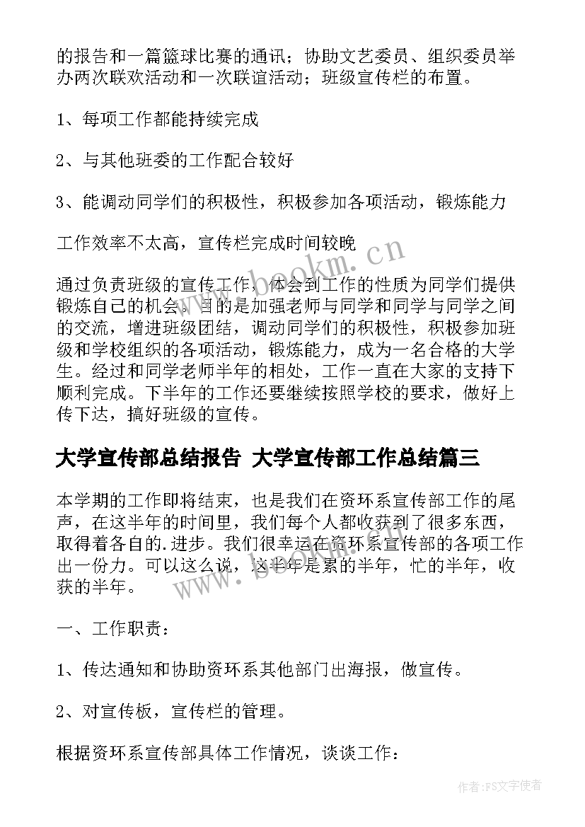 大学宣传部总结报告 大学宣传部工作总结(精选10篇)