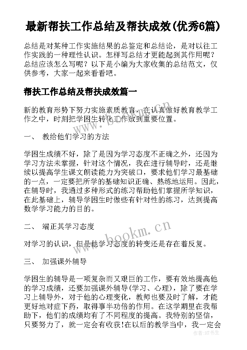 最新帮扶工作总结及帮扶成效(优秀6篇)