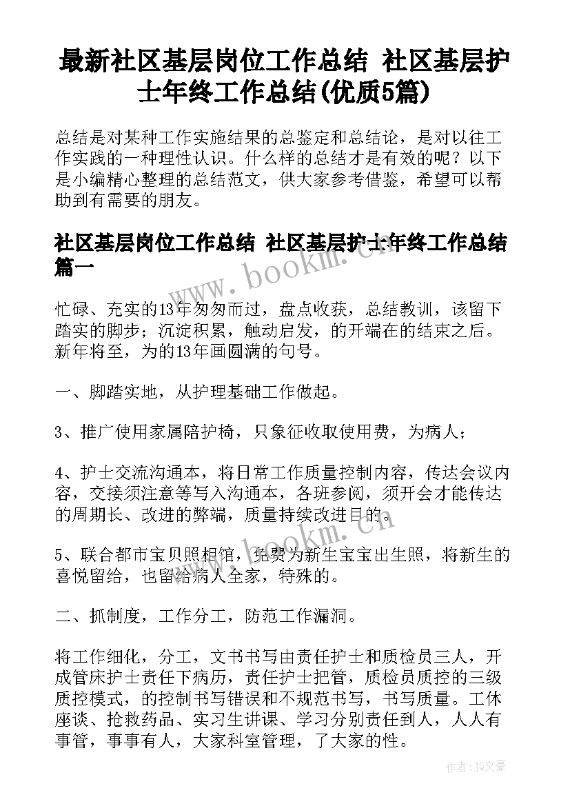 最新社区基层岗位工作总结 社区基层护士年终工作总结(优质5篇)