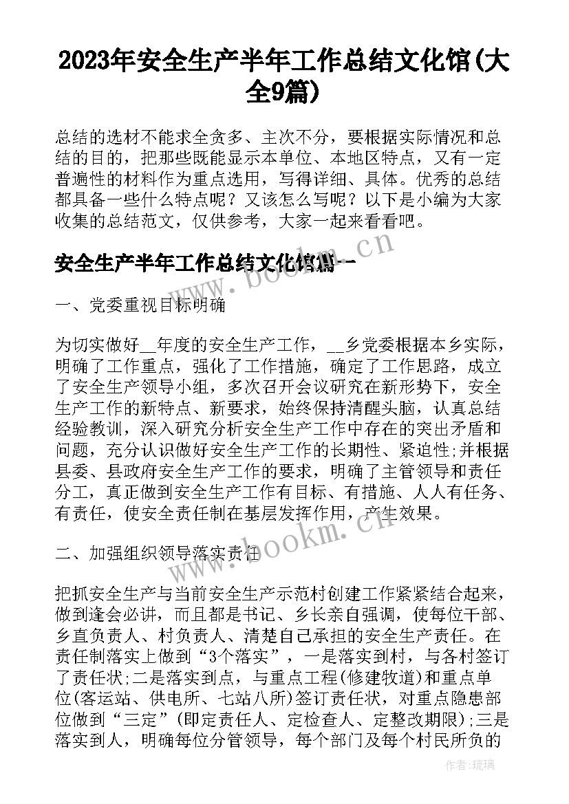 2023年安全生产半年工作总结文化馆(大全9篇)