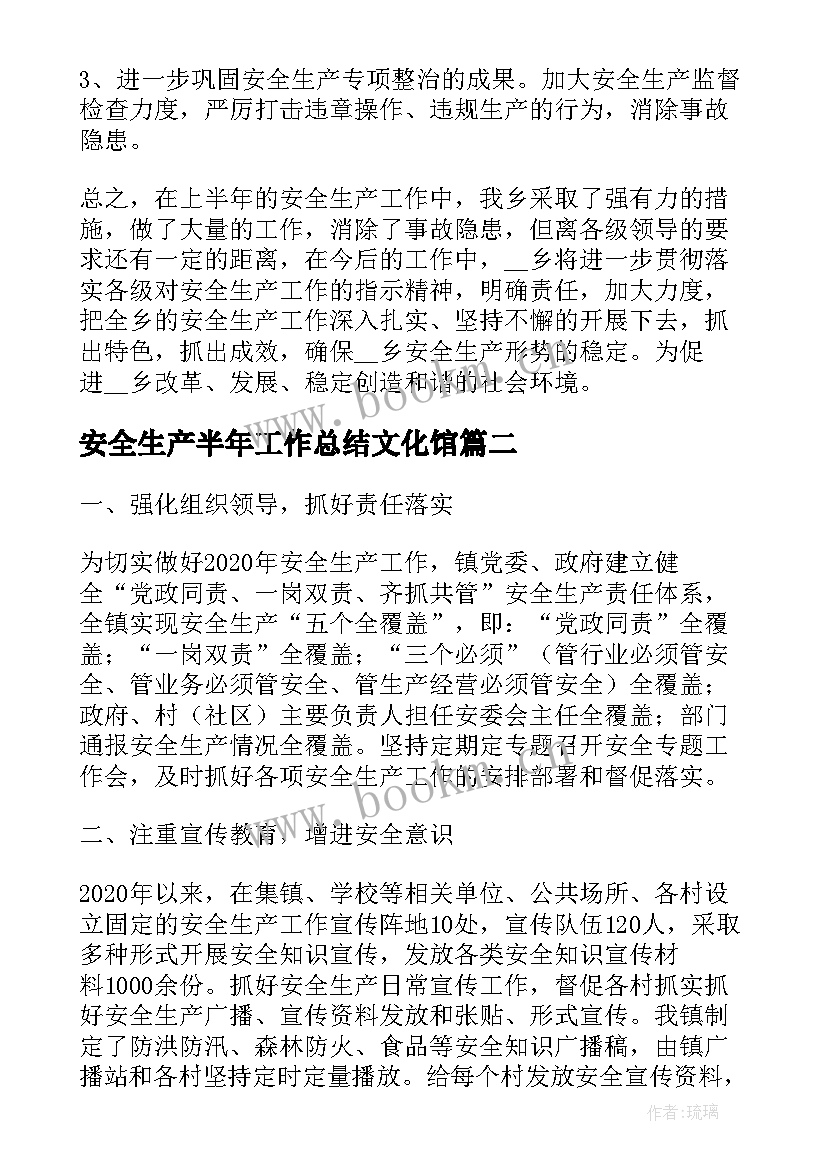 2023年安全生产半年工作总结文化馆(大全9篇)