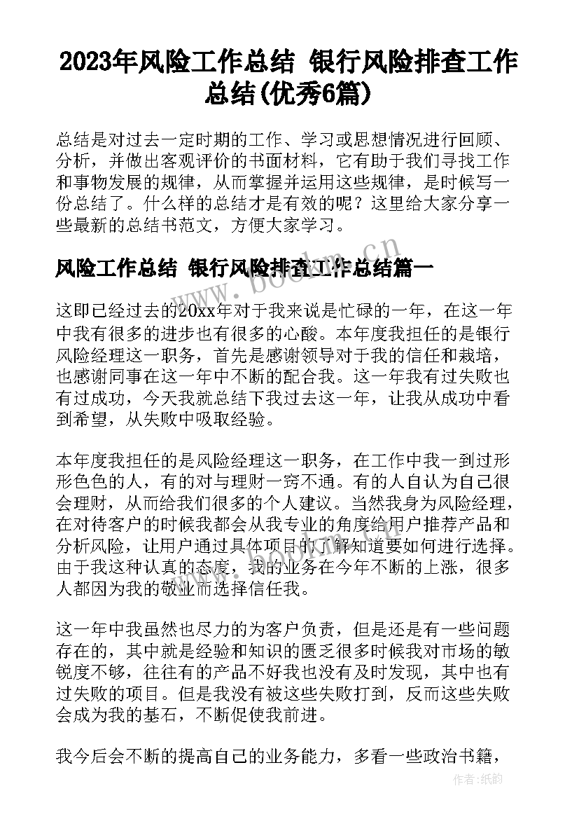 2023年风险工作总结 银行风险排查工作总结(优秀6篇)