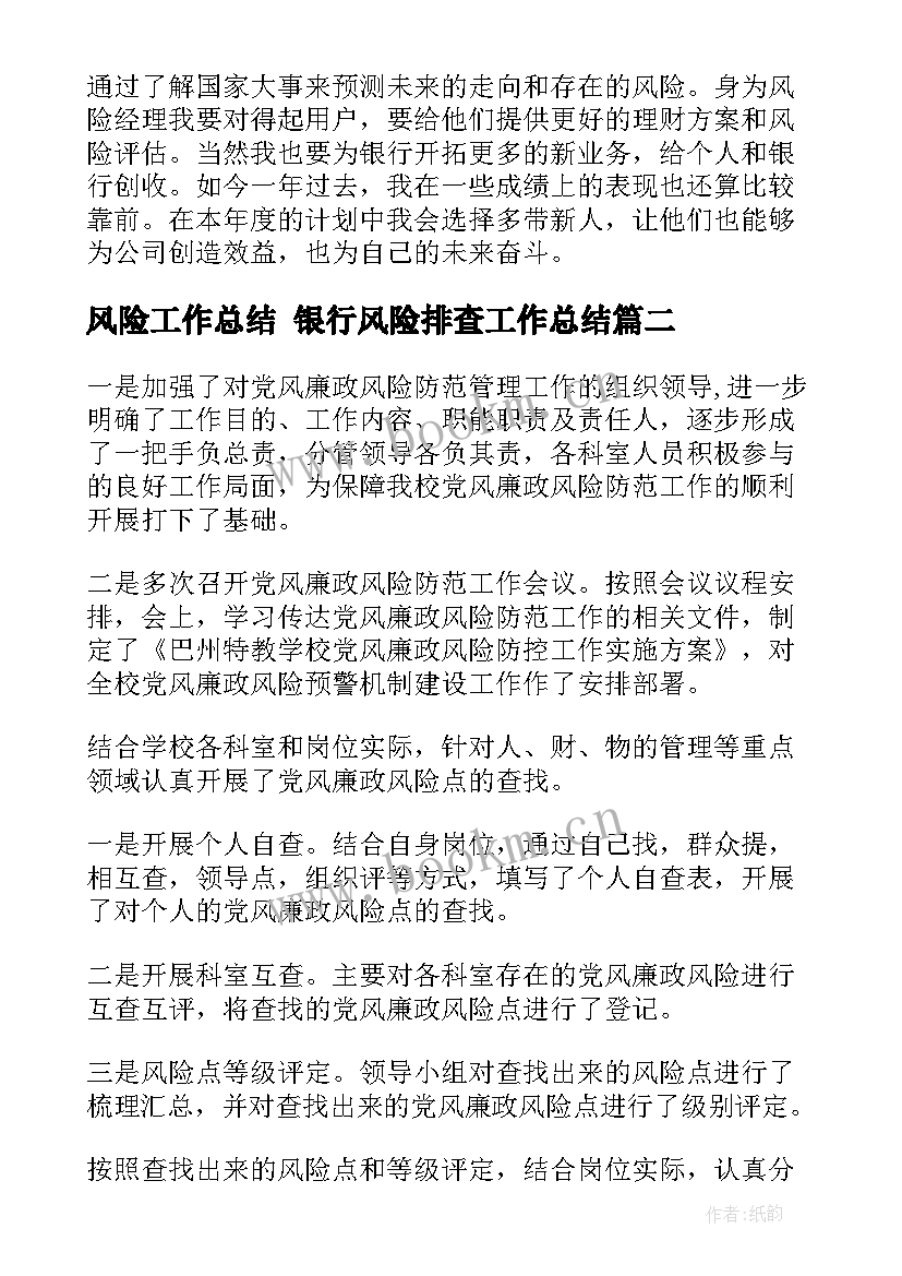 2023年风险工作总结 银行风险排查工作总结(优秀6篇)