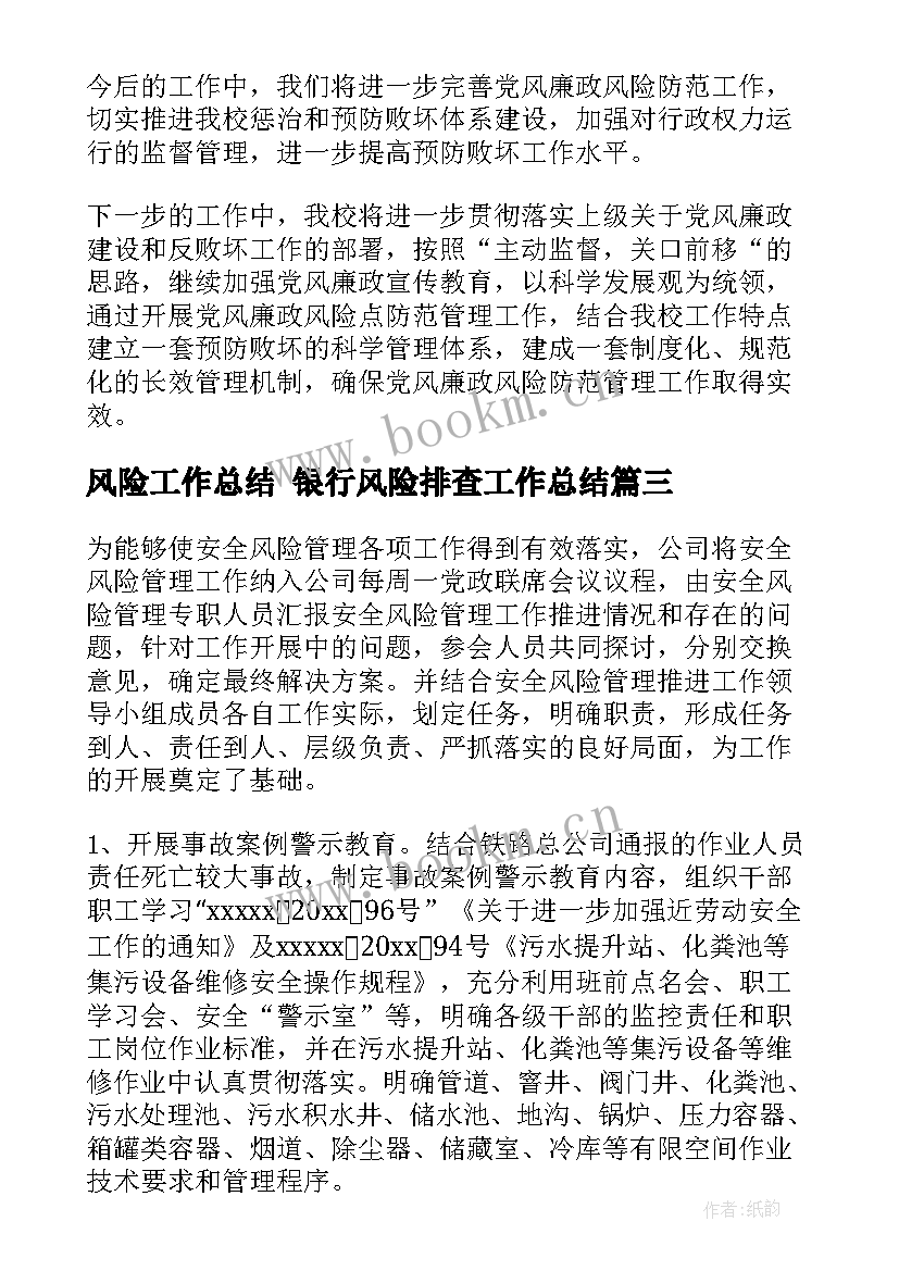 2023年风险工作总结 银行风险排查工作总结(优秀6篇)