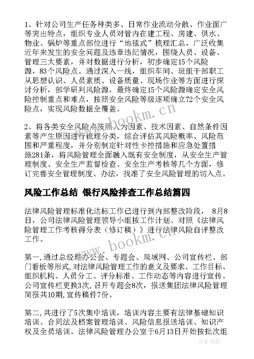 2023年风险工作总结 银行风险排查工作总结(优秀6篇)