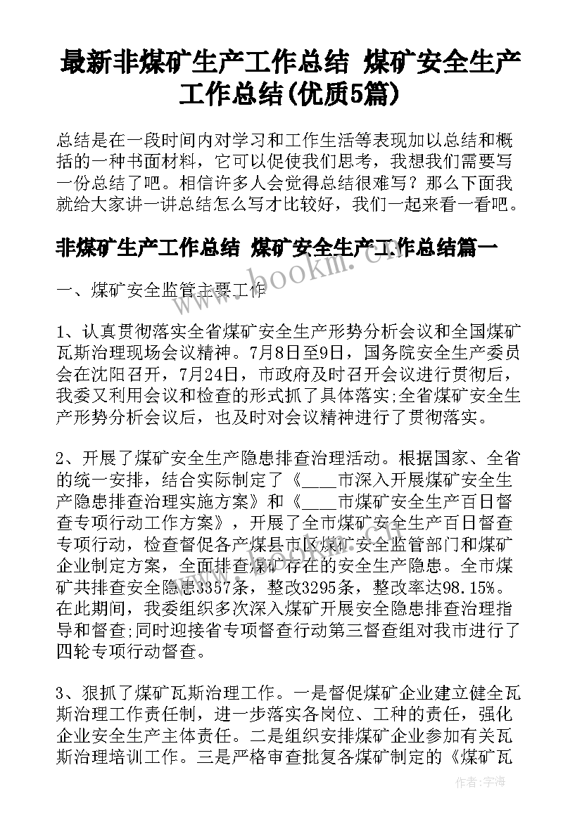 最新非煤矿生产工作总结 煤矿安全生产工作总结(优质5篇)