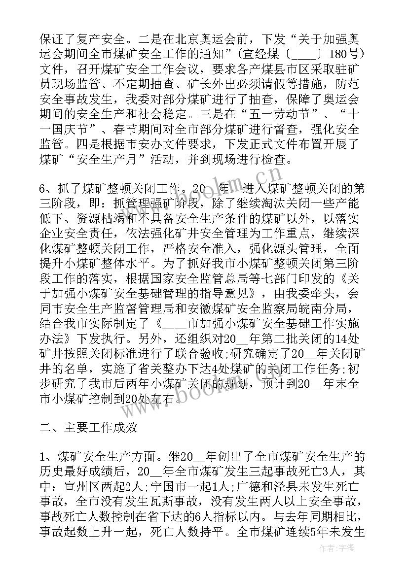 最新非煤矿生产工作总结 煤矿安全生产工作总结(优质5篇)