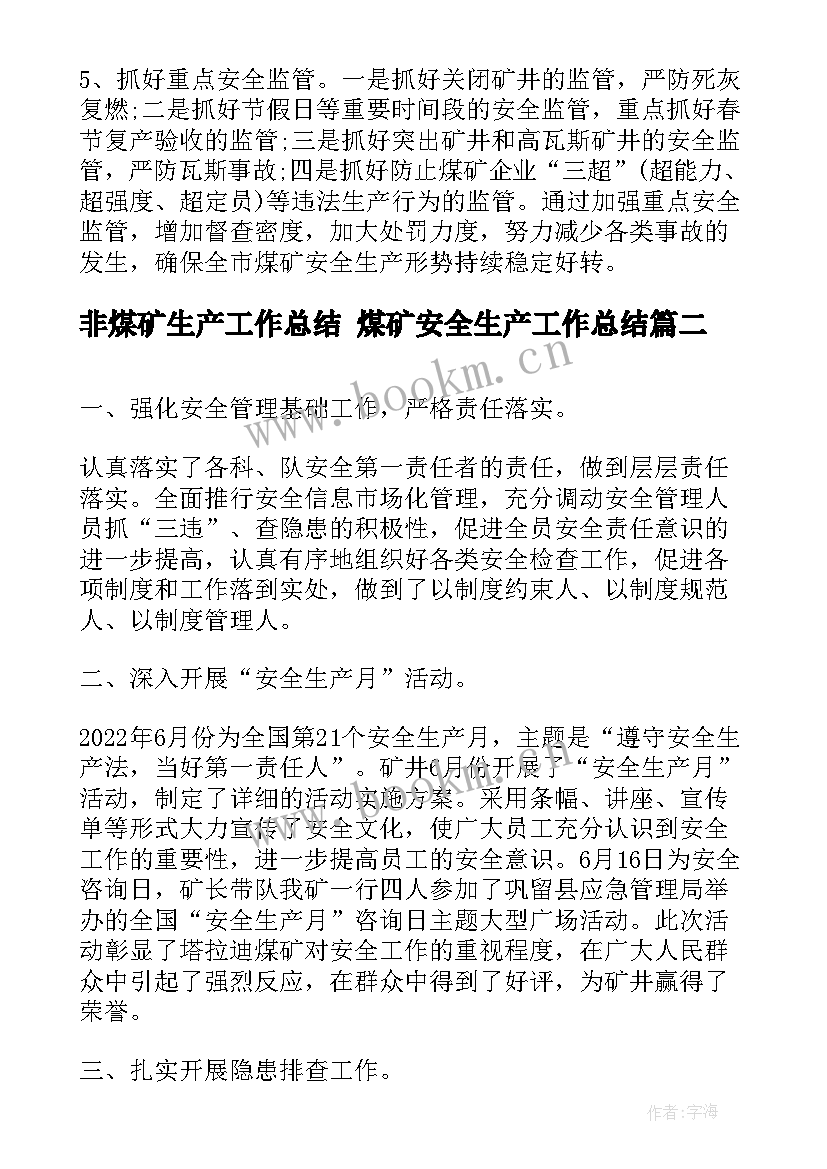 最新非煤矿生产工作总结 煤矿安全生产工作总结(优质5篇)