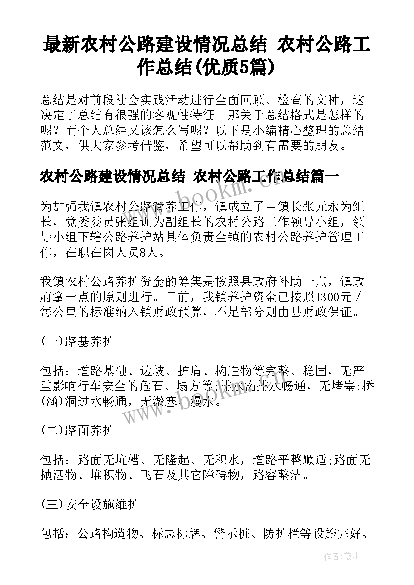 最新农村公路建设情况总结 农村公路工作总结(优质5篇)