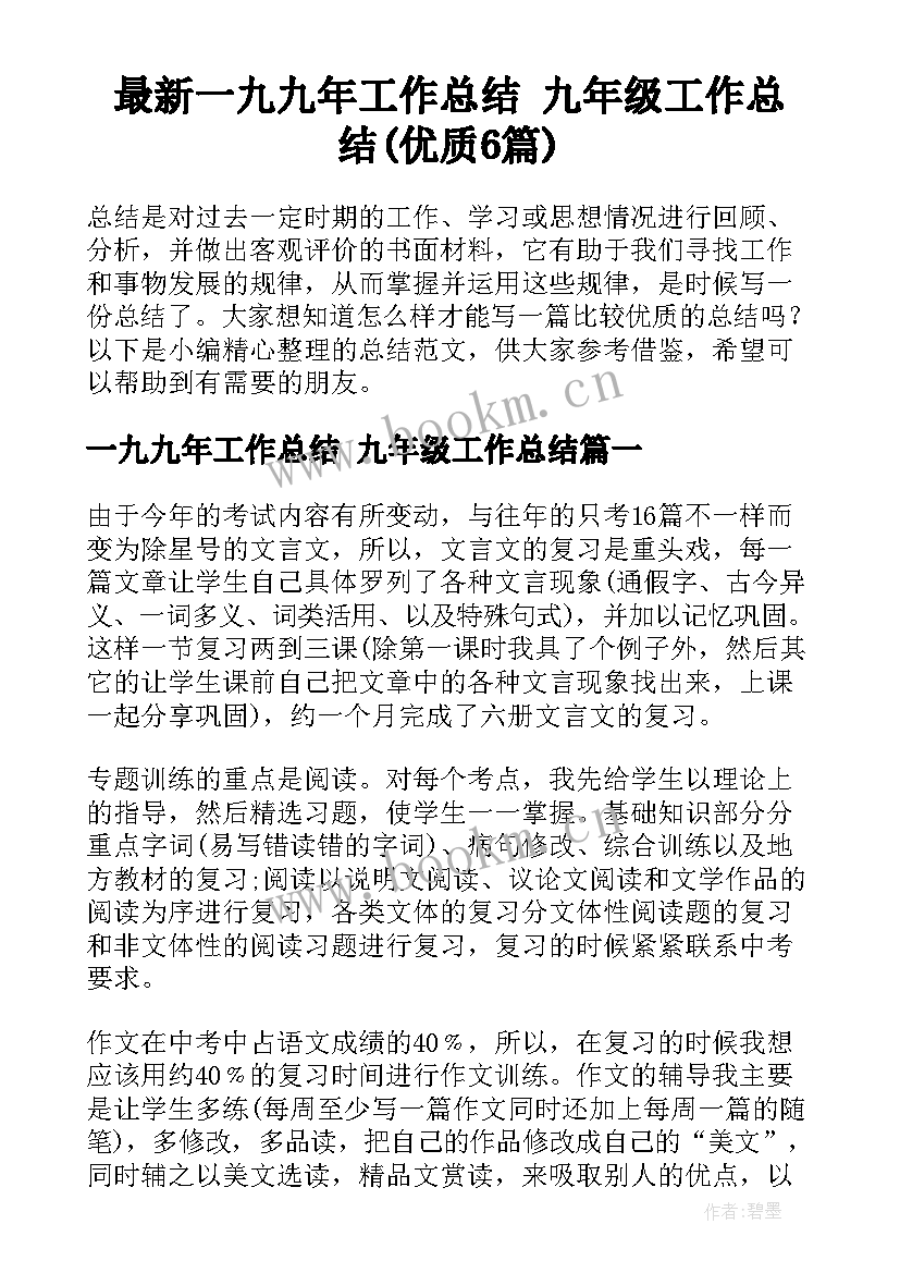 最新一九九年工作总结 九年级工作总结(优质6篇)