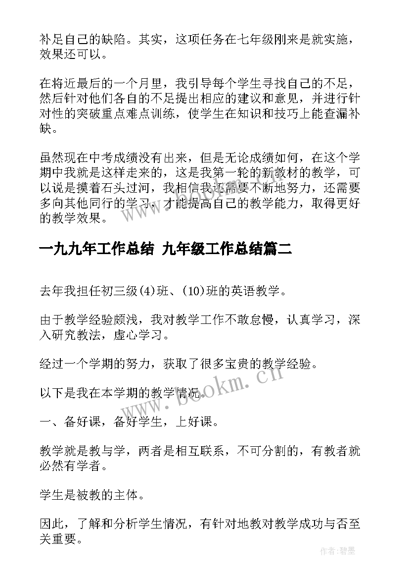 最新一九九年工作总结 九年级工作总结(优质6篇)