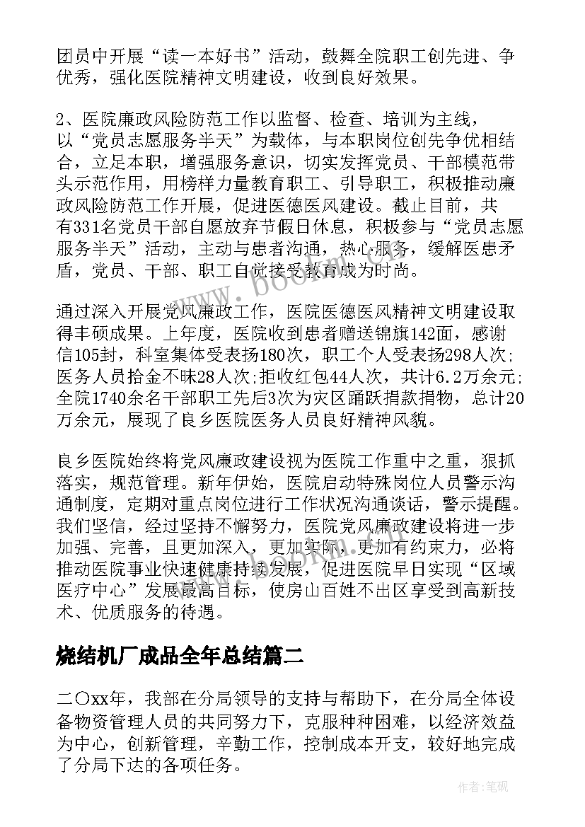 2023年烧结机厂成品全年总结(实用6篇)