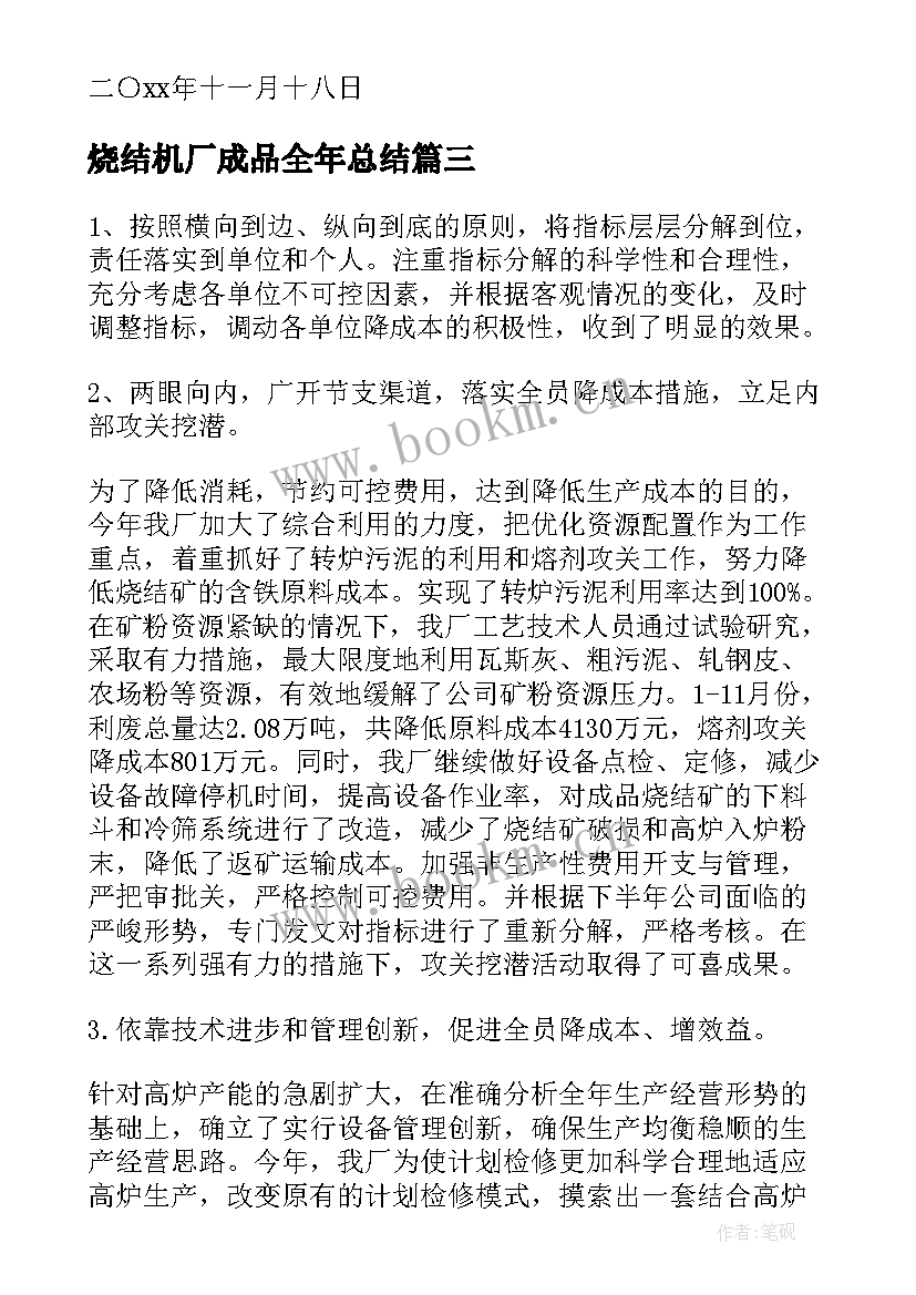 2023年烧结机厂成品全年总结(实用6篇)