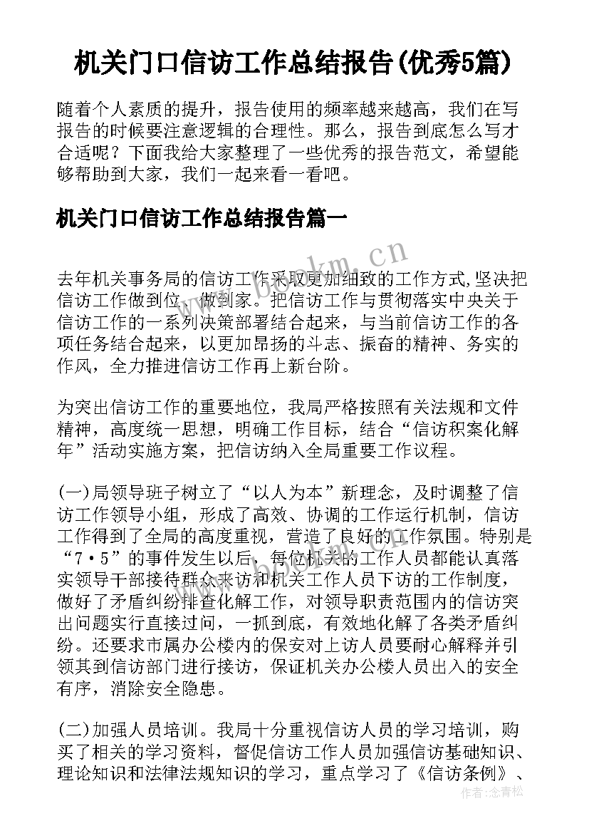 机关门口信访工作总结报告(优秀5篇)