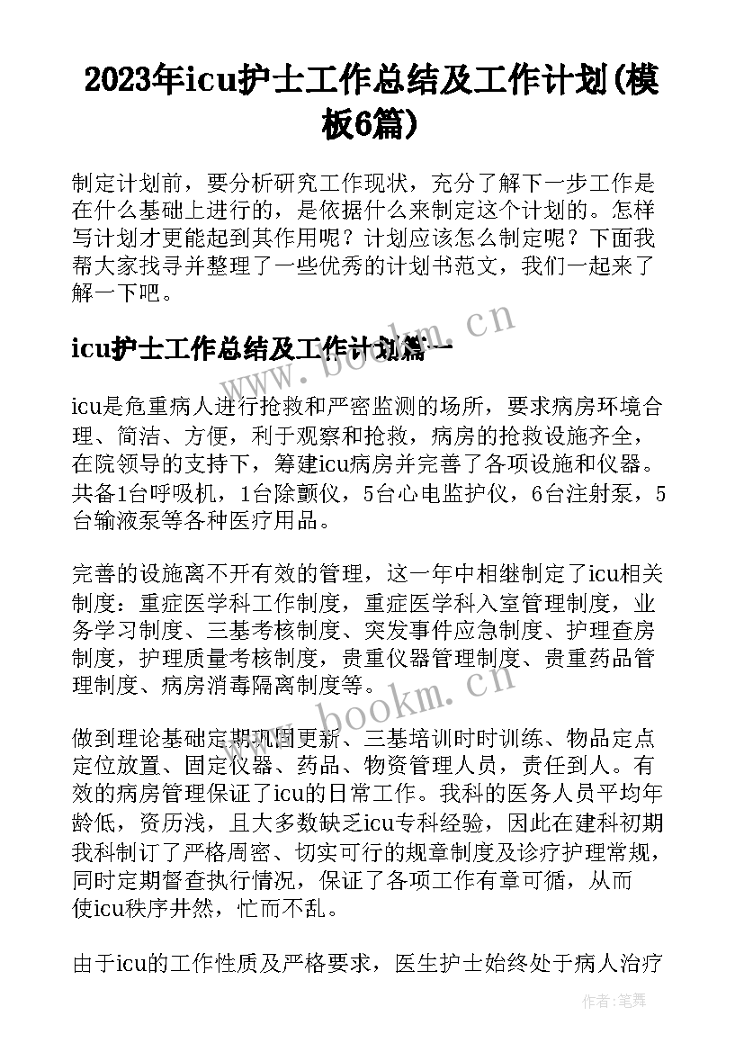 2023年icu护士工作总结及工作计划(模板6篇)