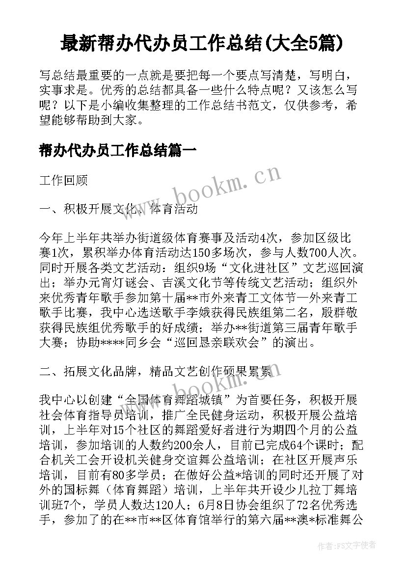 最新帮办代办员工作总结(大全5篇)